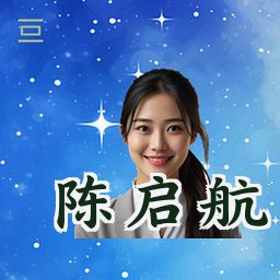 陈启航