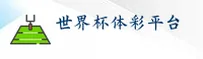 世界杯体育彩票2026世足赛 - 下载App认准官方网站安全入口